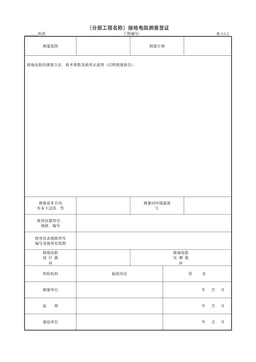 9.16.3(分部工程名称)接地电阻测量签证