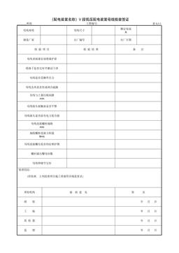 9.8.4(配电装置名称)V段低压配电装置母线检查签证
