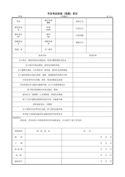 9.2.1号发电机检查(隐蔽)签证