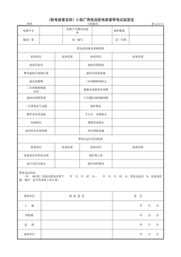 9.8.5(配电装置名称)V段厂用低压配电装置带电试运签证