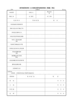 9.8.2(配电装置名称)kV段高压配电装置母线(隐蔽)签证
