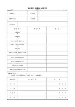 9.14.3直埋电缆(隐蔽前)检查签证
