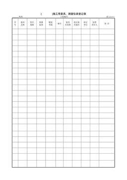 9.1.4()施工用量具、测量仪表登记表