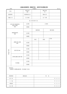 9.5.2(设备名称编号)隔离开关、负荷开关调整记录