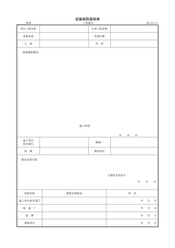 9.1.5设备缺陷通知单