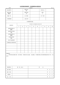 9.3.6(变压器名称编号)冷却器密封试验签证