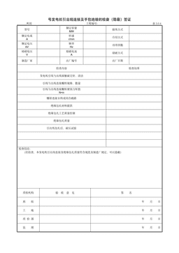 9.2.3号发电机引出线连接及手包绝缘的检查(隐蔽)签证