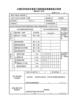 大理石及花岗岩面层检验批