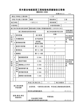 实木复合地板面层检验批