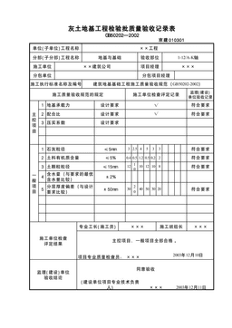 灰土地基检验批