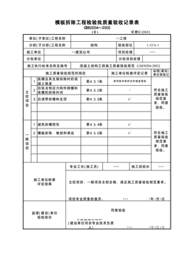 模板拆除检验批