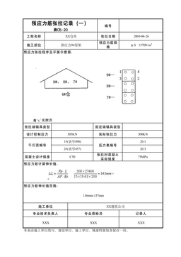 预应力筋张拉记录(一)表C5-20