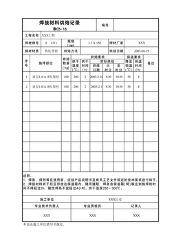 焊接材料烘焙记录表C5-16