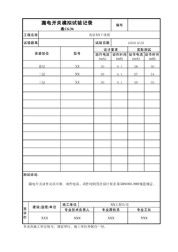 漏电开关模拟试验记录