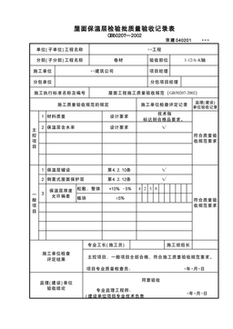 屋面保温层检验批