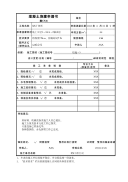 混凝土浇灌申请书表C5-8