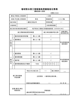 卷材防水检验批