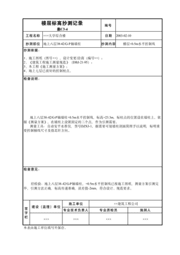 楼层标高抄测记录表C3-4