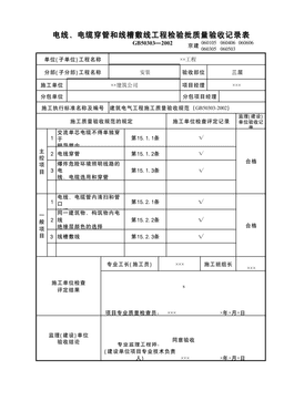 电线电缆穿管及线槽敷先线检验批1