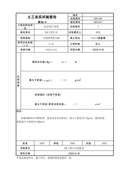 土工击实试验报告