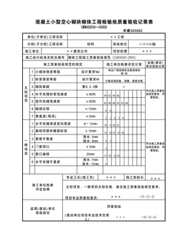 混凝土小型空心砌块砌体工程检验批