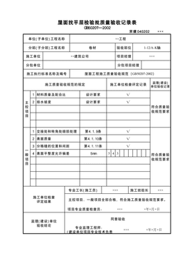 屋面找平层检验批