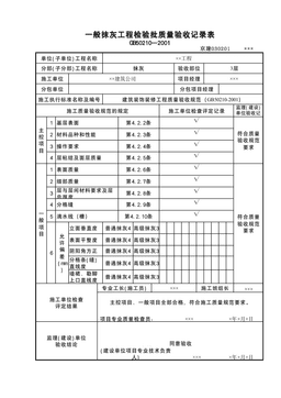 一般抹灰检验批