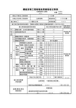 模板安装检验批