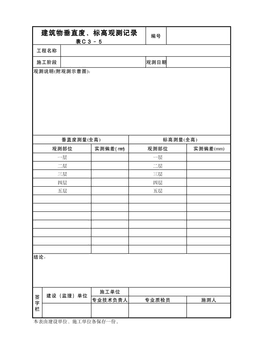 建筑物垂直度、标高观测记录表C3-5