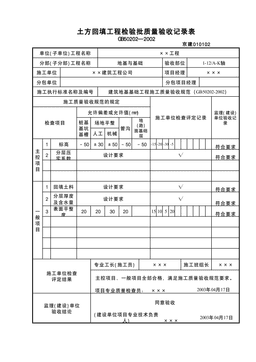 土方回填检验批