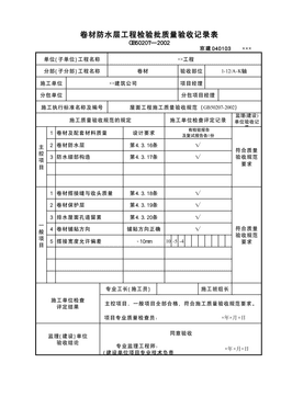 卷材防水层检验批