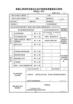 砼原材料及配合比检验批