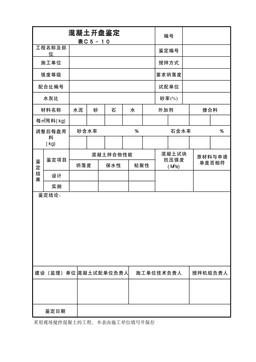 混凝土开盘鉴定表C5-10