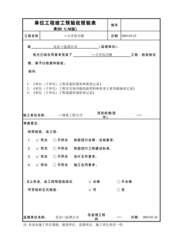 单位工程竣工预验收报验表A8监