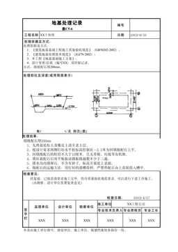 地基处理记录表C5-6