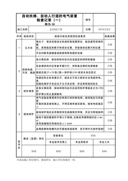 自动扶梯自动人行道的电气装置检查记录(一)表C5-30
