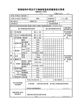 现浇结构外观及尺寸偏差检验批