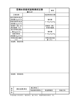 空调水系统试运转调试记录