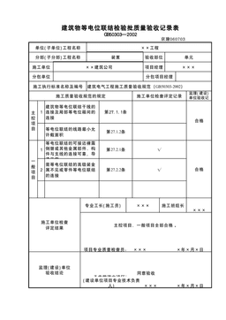 建筑物等电位联结检验批