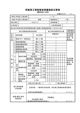 砖面层检验批