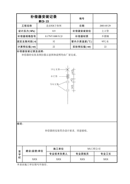 补偿器安装记录表C6-23