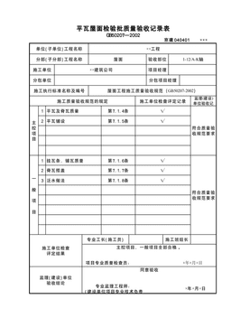 平瓦屋面检验批