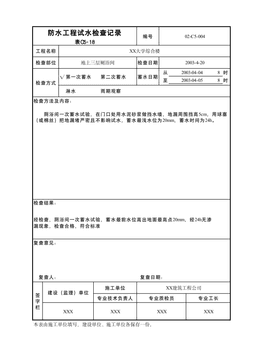 防水工程试水检查记录表C5-18