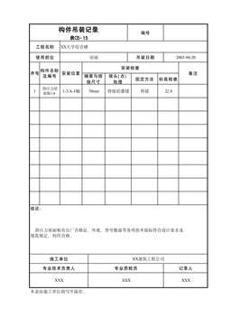 构件吊装记录表C5-15