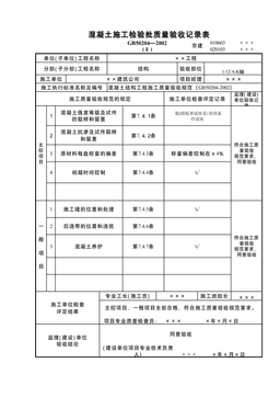 砼施工检验批