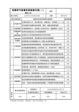 电梯电气装置安装检查记录(一)表C5-26