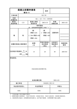 混凝土拆模申请单表C5-11