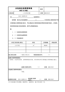 分包单位资质报审表A6监