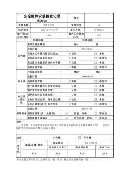 安全附件安装检查记录表C6-25