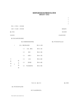 040303_细部构造检验批质量验收记录表
